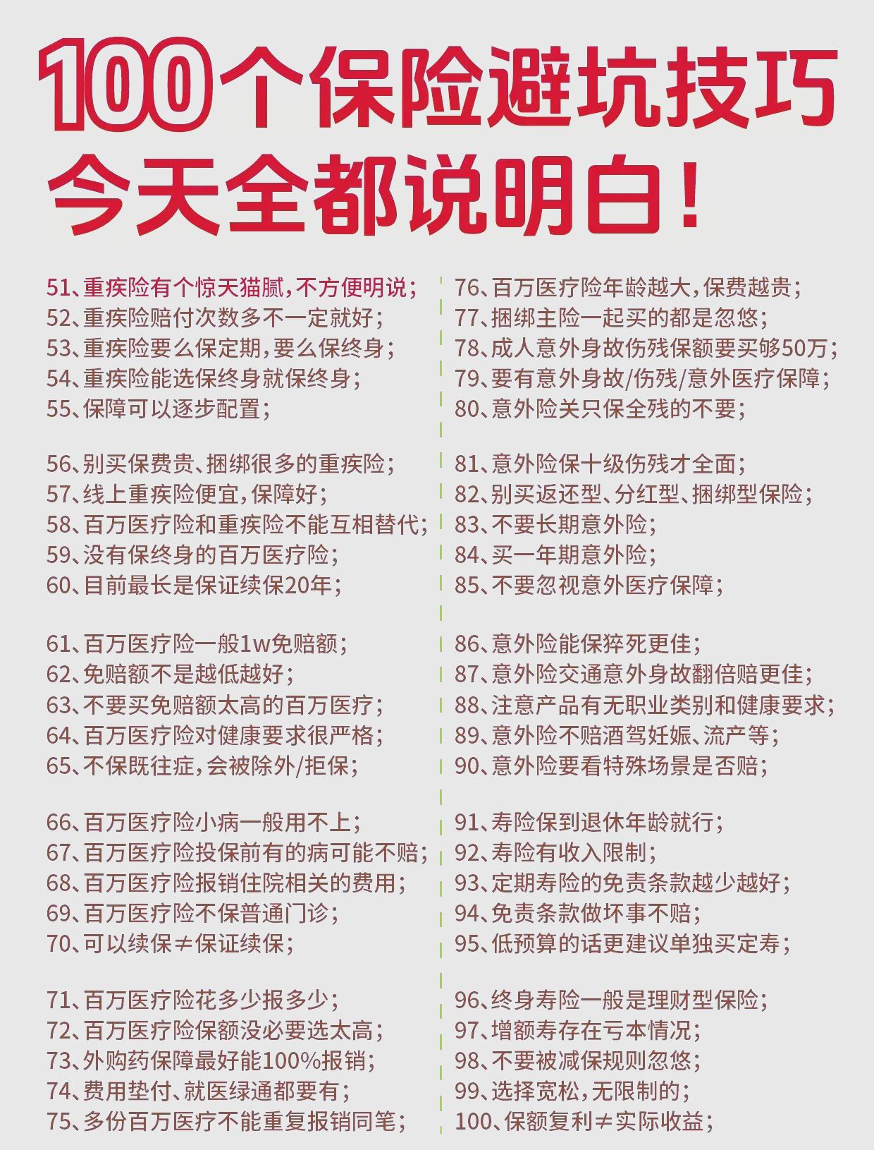 100个保险避坑技巧2.jpeg